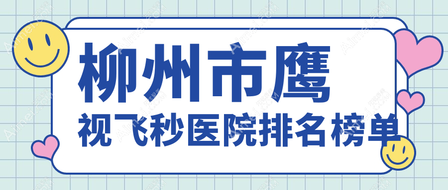 柳州市鹰视飞秒医院排名榜单 柳州市鹰视飞秒医院排名榜单