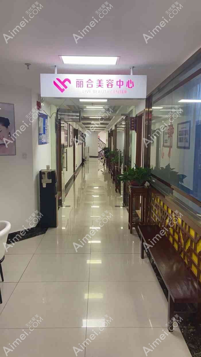 北京丽合医疗美容医院 北京丽合医疗美容医院