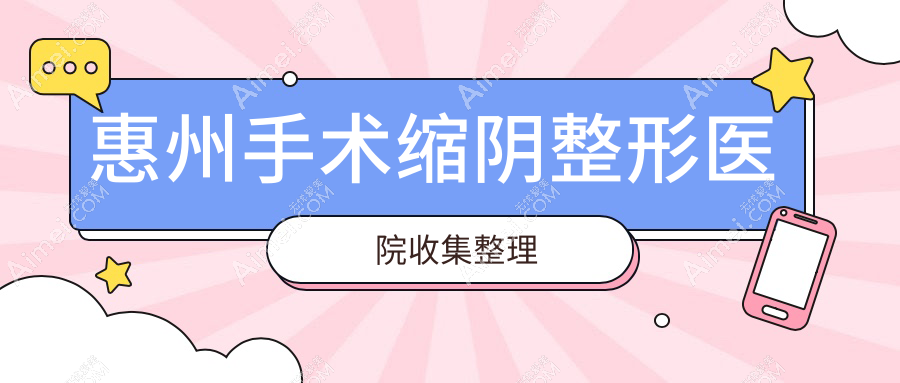 惠州手术缩阴整形医院收集整理 惠州手术缩阴整形医院收集整理