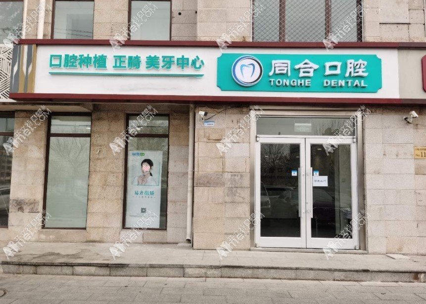 北京友邻同合口腔门诊部 北京友邻同合口腔门诊部