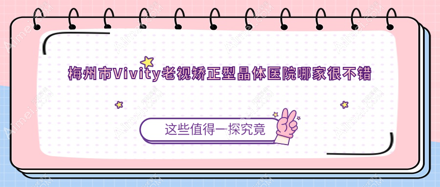 梅州市Vivity老视矫正型晶体医院哪家很不错 梅州市Vivity老视矫正型晶体医院哪家很不错