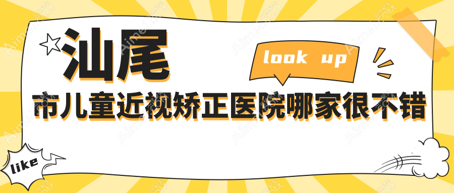 汕尾市儿童近视矫正医院哪家很不错?做/的医院有这1家