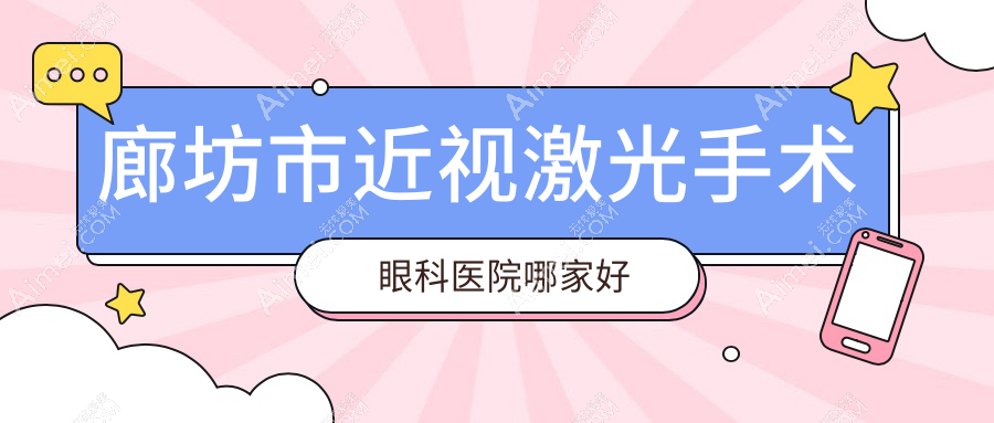 廊坊市近视激光手术眼科医院哪家好 廊坊市近视激光手术眼科医院哪家好