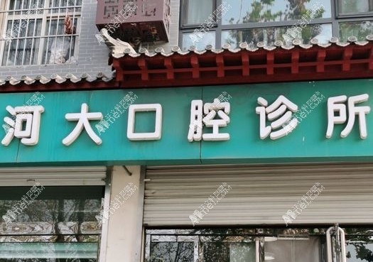 石家庄正定河大口腔诊所 石家庄正定河大口腔诊所