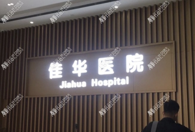 重庆江津佳华佳成口腔 重庆江津佳华佳成口腔
