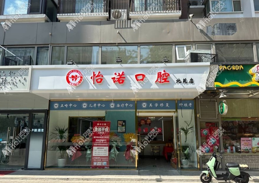 北京怡诺口腔门诊部