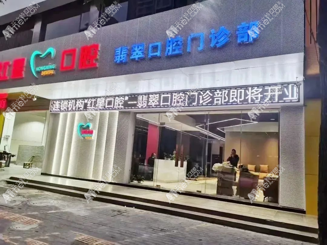 河源红星口腔门诊部 河源红星口腔门诊部