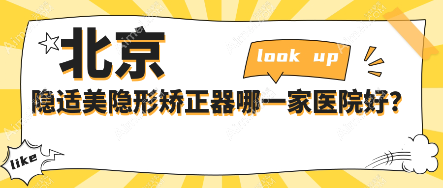 北京隐适美隐形矫正器哪一家医院好?排名前十医院有嘉和/美呀植牙