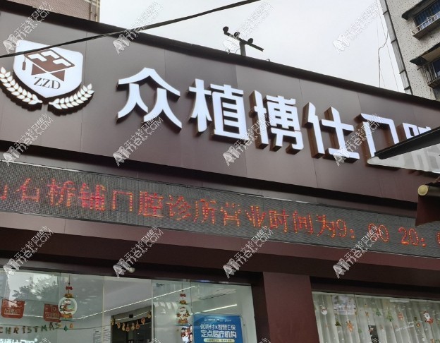 重庆众植博仕石桥铺口腔诊所 重庆众植博仕石桥铺口腔诊所