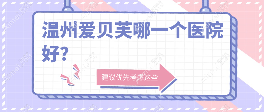 温州爱贝芙哪一个医院好?莱尚、唯美、哈啰等这10家技术好