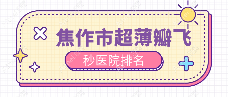焦作市超薄瓣飞秒好的医院排名,友友真实点评医院分享
