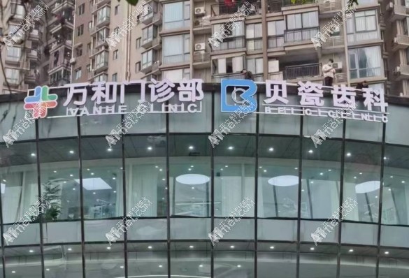 重庆南岸贝瓷棠哲口腔门诊部 重庆南岸贝瓷棠哲口腔门诊部