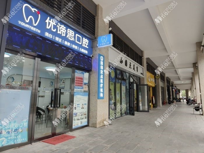广州优谛思口腔诊所 广州优谛思口腔诊所