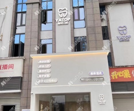 泉州洛江雅特口腔门诊部 泉州洛江雅特口腔门诊部