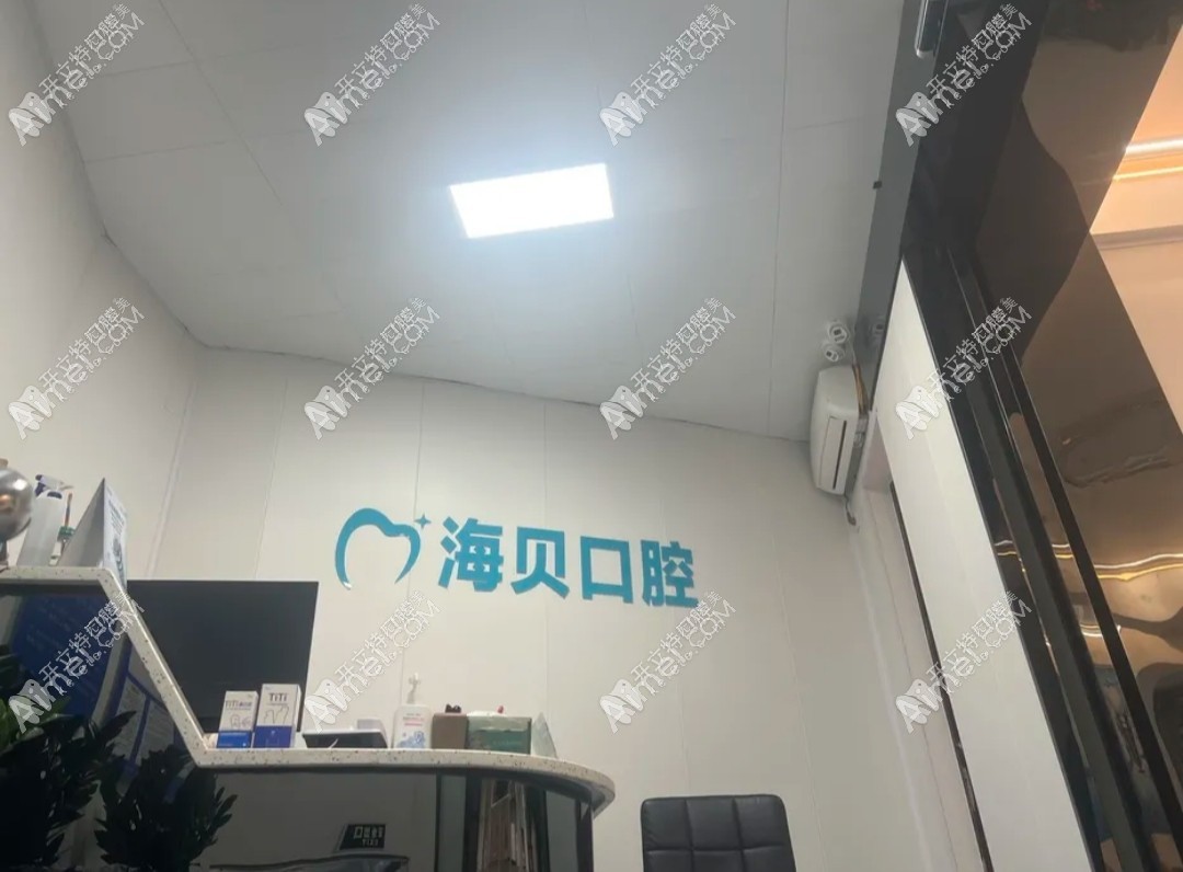 广西南宁海贝口腔诊所 广西南宁海贝口腔诊所