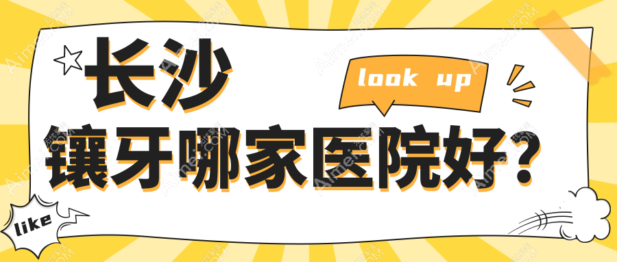 长沙镶牙哪家医院好?长沙镶牙的医院有泰康拜博医院雨花亭/华美