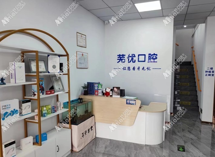 芜湖芜优口腔门诊部 芜湖芜优口腔门诊部