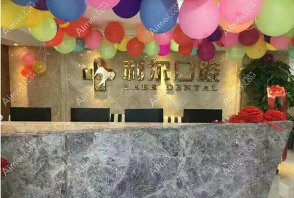 东莞利尔口腔门诊部 东莞利尔口腔门诊部