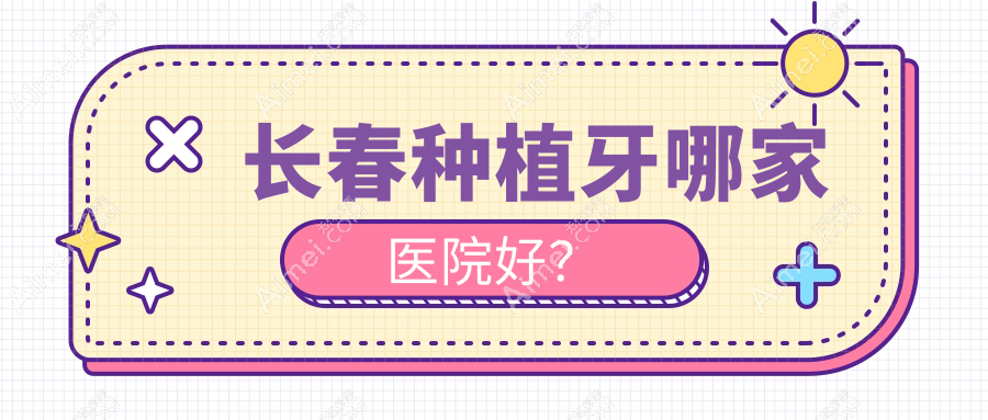 长春种植牙哪家医院好?长春种植牙的医院有绿园王艳波/吉林国健医院
