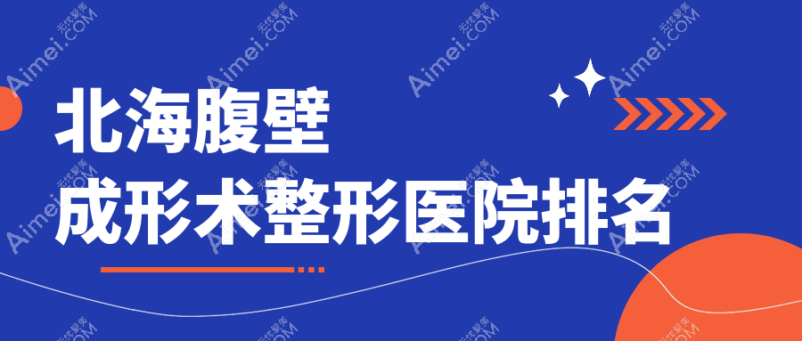北海腹壁成形术整形医院排名 北海腹壁成形术整形医院排名