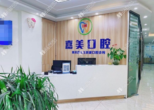 重庆渝北王跃波口腔诊所 重庆渝北王跃波口腔诊所