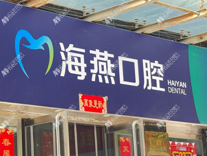 太原海燕口腔门诊部 太原海燕口腔门诊部