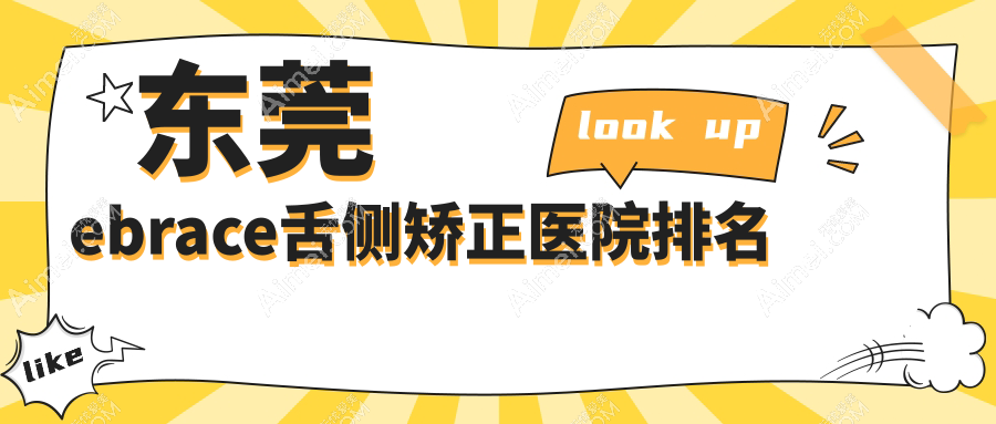 东莞ebrace舌侧矫正医院排名 东莞ebrace舌侧矫正医院排名