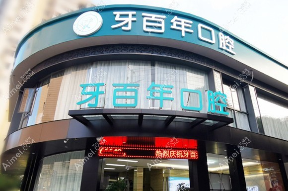 南宁牙百年口腔门诊部 南宁牙百年口腔门诊部