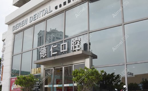 广州德仁口腔门诊部 广州德仁口腔门诊部