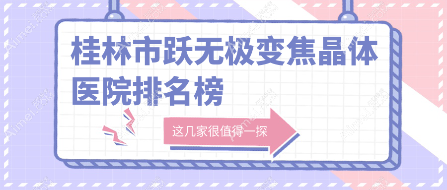 桂林市跃无极变焦晶体医院排名榜