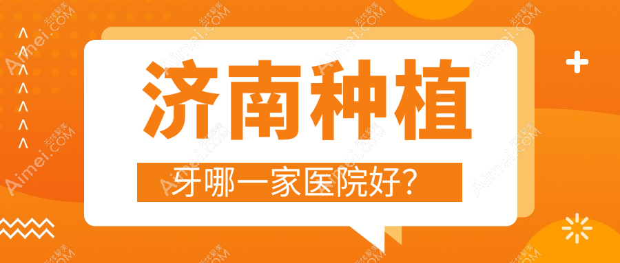 济南种植牙哪一家医院好? 济南种植牙哪一家医院好?
