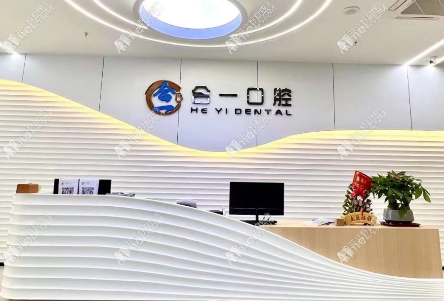 武汉合一口腔门诊部 武汉合一口腔门诊部