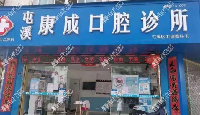 黄山屯溪康成口腔诊所 黄山屯溪康成口腔诊所
