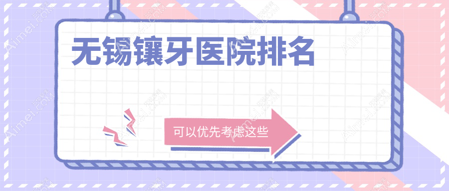 无锡镶牙医院排名无锡镶牙惠山博恩便宜又好