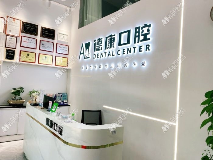 广州德康口腔诊所 广州德康口腔诊所