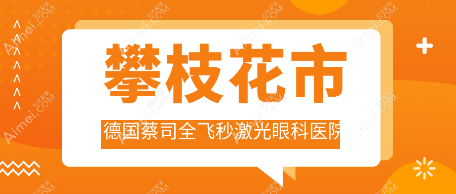 攀枝花市德国蔡司全飞秒激光医院排名前1:精益、德国蔡司全飞秒激光很不错