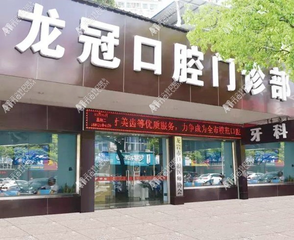 龙岩龙冠口腔门诊部 龙岩龙冠口腔门诊部