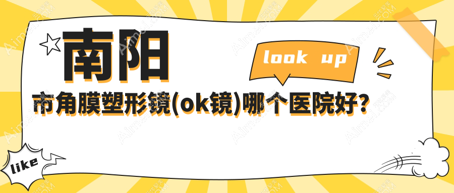 南阳市角膜塑形镜(ok镜)哪个医院好?技术声誉对比:尖峰||等一家