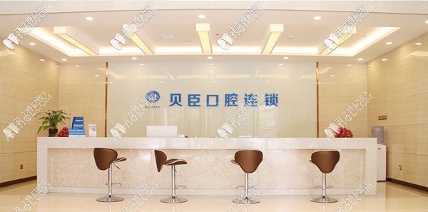泉州丰泽贝臣口腔门诊部 泉州丰泽贝臣口腔门诊部