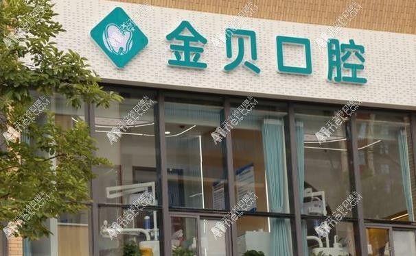 武汉金贝口腔门诊部 武汉金贝口腔门诊部