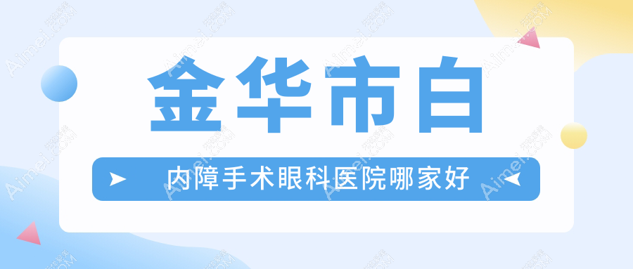 金华市白内障手术眼科医院哪家好
