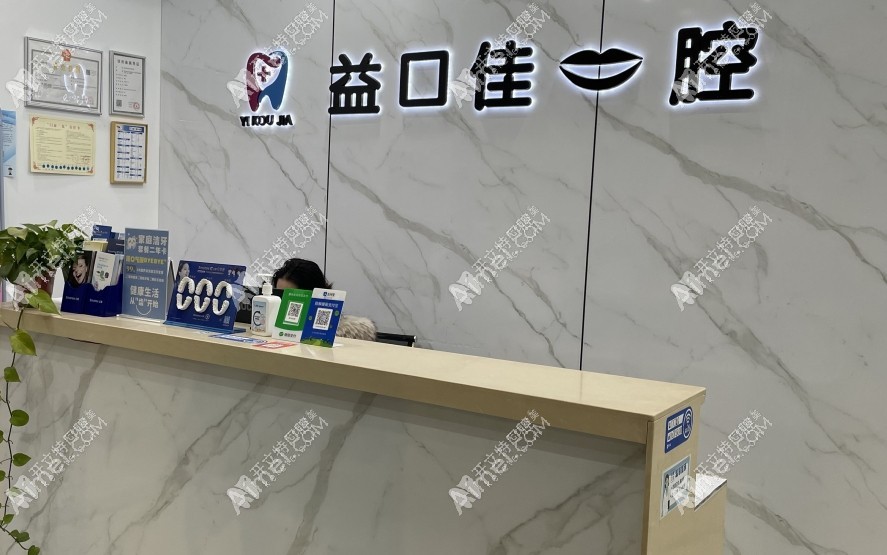 武汉洪山益口佳口腔诊所 武汉洪山益口佳口腔诊所