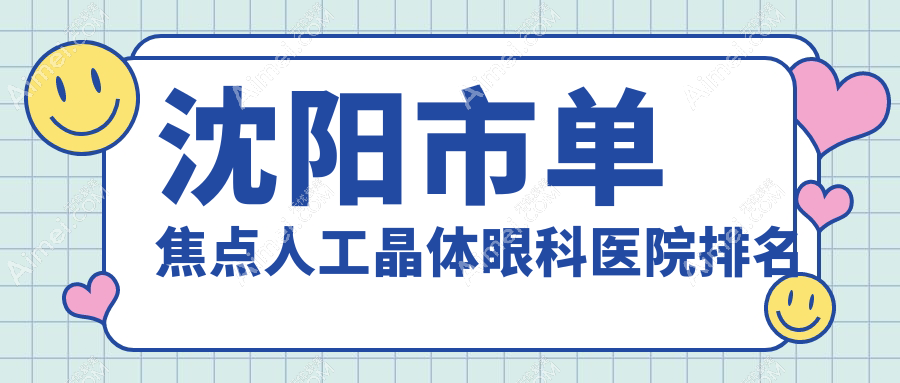 沈阳市单焦点人工晶体眼科医院排名 沈阳市单焦点人工晶体眼科医院排名