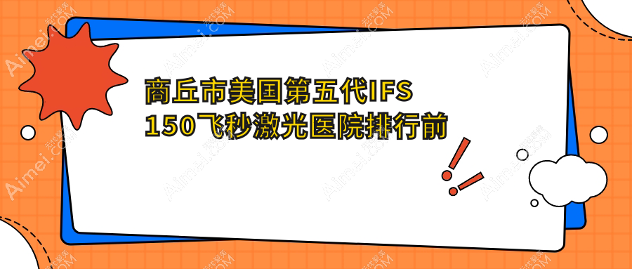 商丘市美国第五代IFS150飞秒激光医院排行前二 商丘市美国第五代IFS150飞秒激光医院排行前二