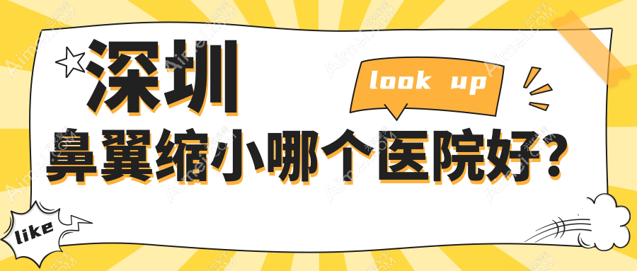 深圳鼻翼缩小哪个医院好?千氧医/雅涵/柏伊美妍等这10家技术强