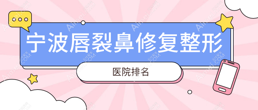 宁波唇裂鼻修复医院排名:壹壹(轻医美)做鼻缺损修复口碑好