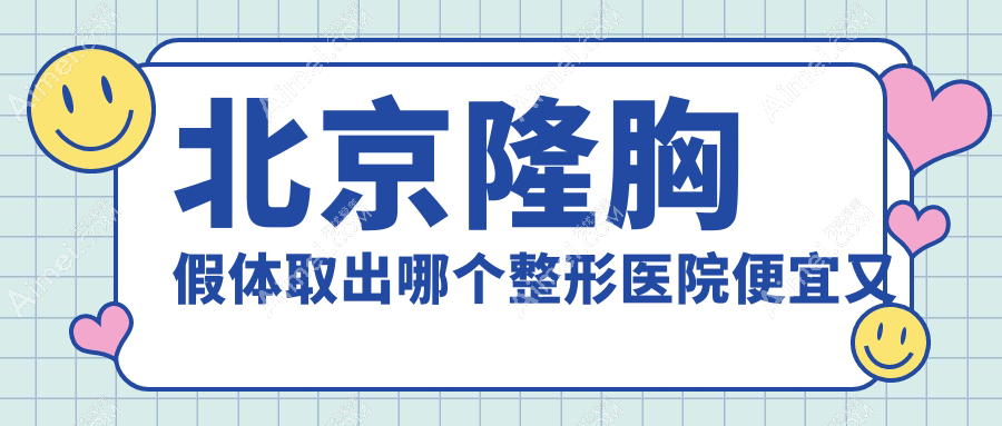 北京隆胸假体取出哪个整形医院便宜又好？
