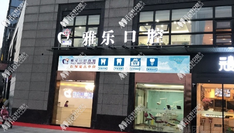 杭州雅乐口腔门诊部 杭州雅乐口腔门诊部