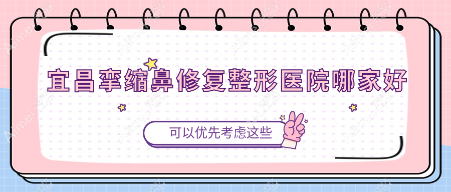 宜昌挛缩鼻修复整形医院哪家好 宜昌挛缩鼻修复整形医院哪家好