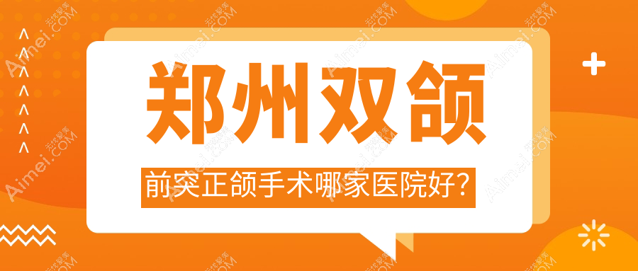 郑州双颌前突正颌手术哪家医院好?郑州双颌前突正颌手术的医院有碧然美/天后医院科